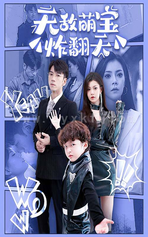 11931-无敌萌宝炸翻天(68集) 内容图1 一个实时收录全网最齐全的短视频短剧网剧小剧场的网站! 11931-无敌萌宝炸翻天(68集) 最新 图1张