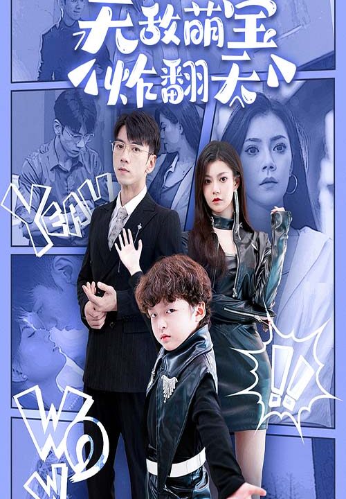 11931-无敌萌宝炸翻天(68集)