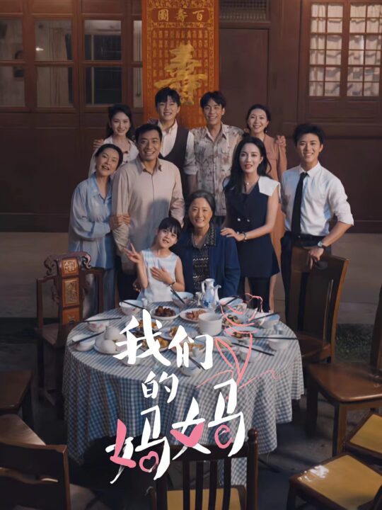 12148-我们的妈妈$中秋人团圆(65集)