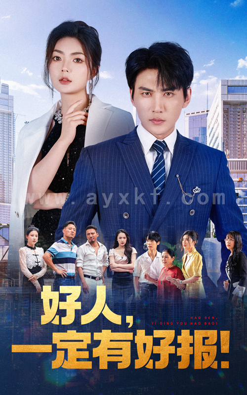 11503-好人-一定有好报(64集) 最新 图1张