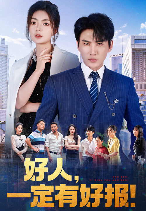 11503-好人-一定有好报(64集)