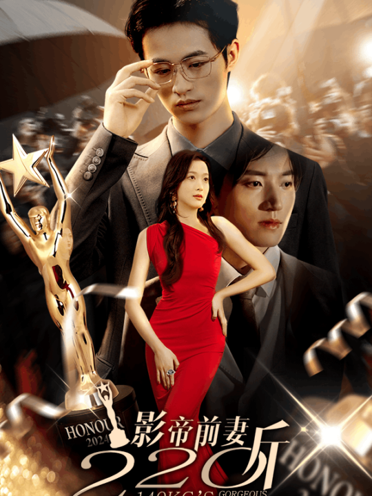 12442-影帝前妻220斤(59集)
