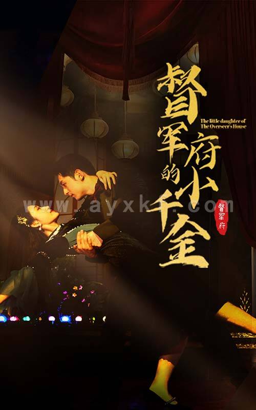 12345-督军府的小千金(59集)宋楠 内容图1 一个实时收录全网最齐全的短视频短剧网剧小剧场的网站! 12345-督军府的小千金(59集)宋楠 最新 图1张