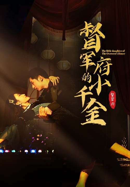 12345-督军府的小千金(59集)宋楠