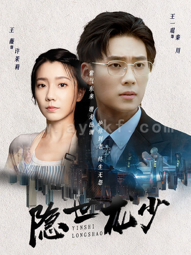 11697-隐世龙少(59集)