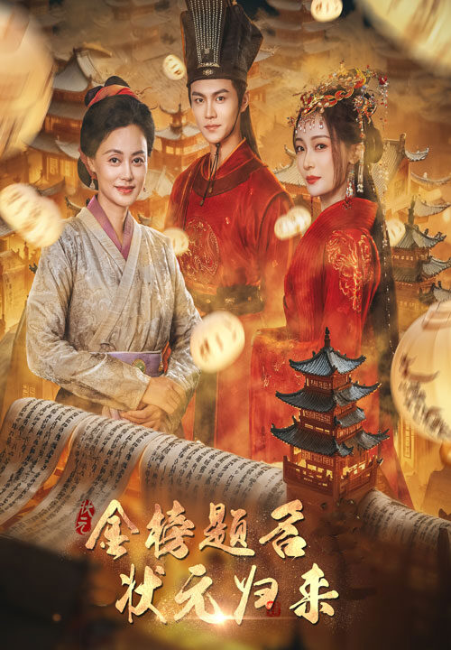 12186-金榜题名之状元归来(70集)