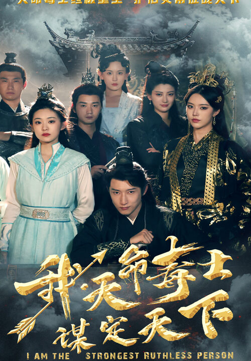 11472-我-天命毒士-谋定天下(70集)穿越剧