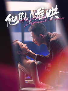 12127-他的小难哄(99集)