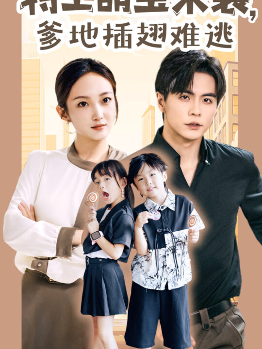 11891-特工萌宝来袭-爹地插翅难逃(65集)杨桃