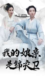 11531-我的娘亲是锦衣卫(79集)