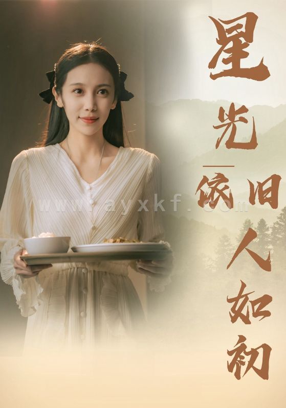 12412-星光依旧如人初(85集) 最新 图1张