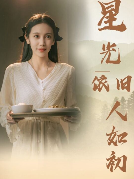 12412-星光依旧如人初(85集)