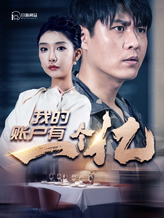 11513-我的账户有一个亿(100集)韩雨轩