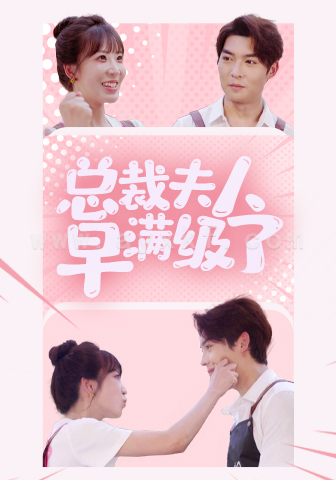 12019-总裁夫人早满级了(35集)彭呆呆 内容图1 一个实时收录全网最齐全的短视频短剧网剧小剧场的网站! 12019-总裁夫人早满级了(35集)彭呆呆 最新 图1张