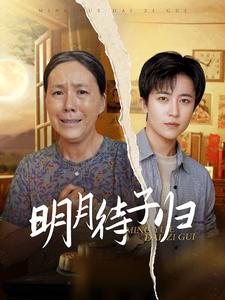 12123-明月待子归(80集) 内容图1 一个实时收录全网最齐全的短视频短剧网剧小剧场的网站! 12123-明月待子归(80集) 最新 图1张