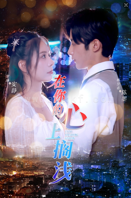 11672-在你的心上搁浅(36集) 内容图1 一个实时收录全网最齐全的短视频短剧网剧小剧场的网站! 11672-在你的心上搁浅(36集) 最新 图1张