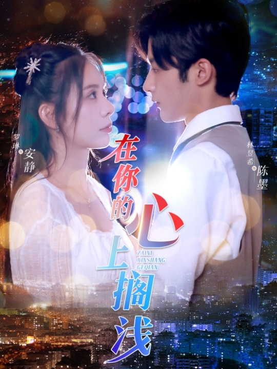 11672-在你的心上搁浅(36集)