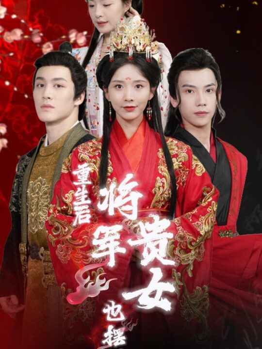 11564-重生后将军贵女也摆烂(86集)丁晓