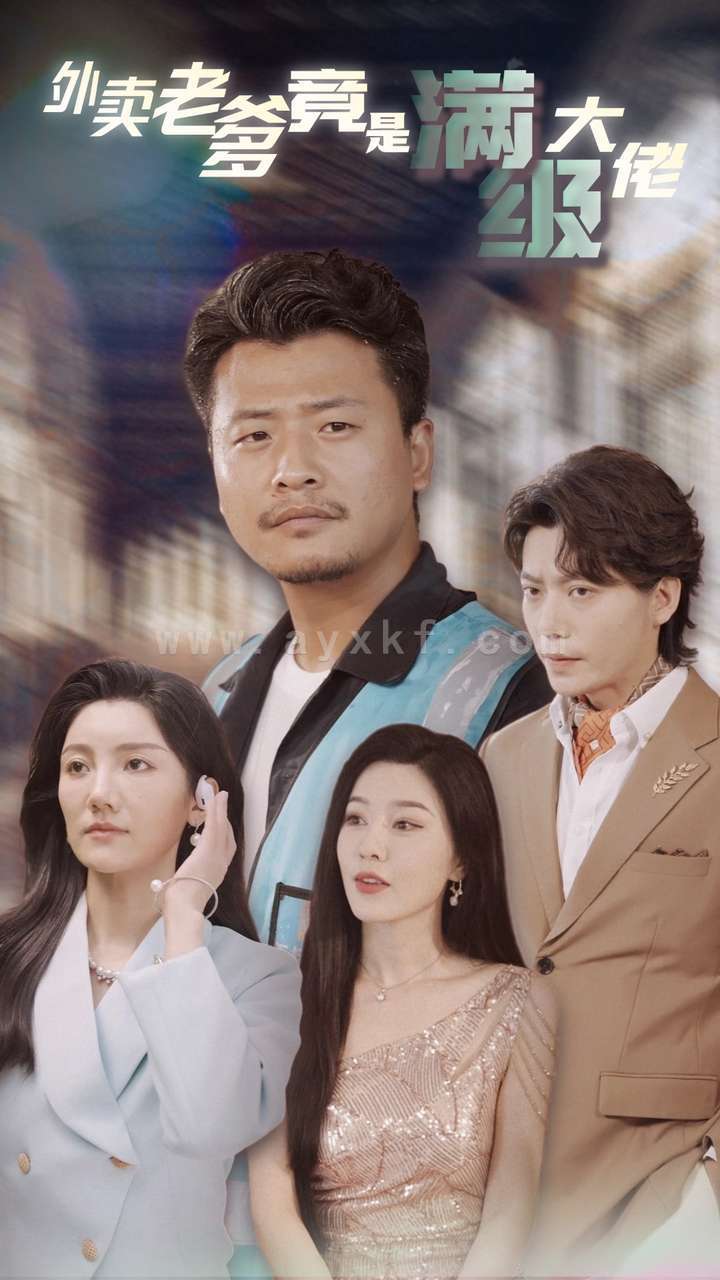 12200-外卖老爹竟是满级大佬(99集) 内容图1 一个实时收录全网最齐全的短视频短剧网剧小剧场的网站! 12200-外卖老爹竟是满级大佬(99集) 最新 图1张