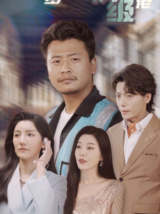 12200-外卖老爹竟是满级大佬(99集)