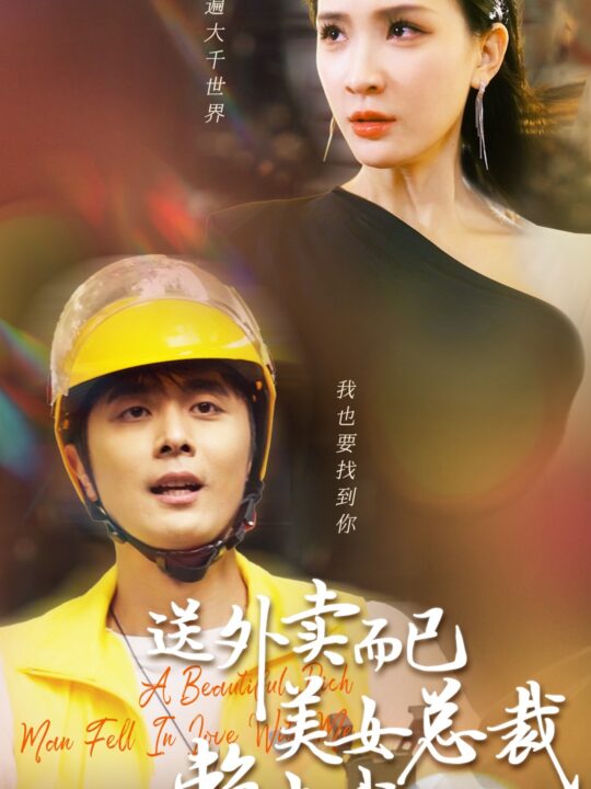 12217-送外卖而已美女总裁赖上我(49集)杨洁