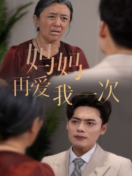 12205-新版-妈妈再爱我一次(75集)