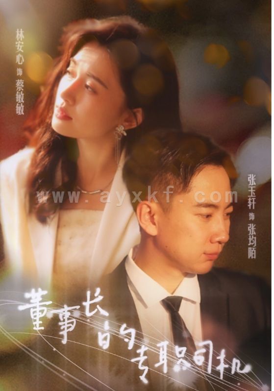 11606-董事长的专职司机(51集) 内容图1 一个实时收录全网最齐全的短视频短剧网剧小剧场的网站! 11606-董事长的专职司机(51集) 最新 图1张