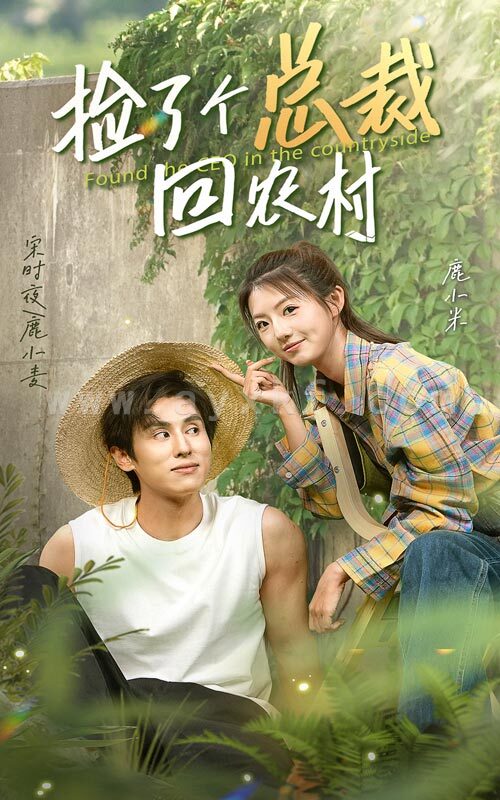 11652-捡了个总裁回农村(32集) 内容图1 一个实时收录全网最齐全的短视频短剧网剧小剧场的网站! 11652-捡了个总裁回农村(32集) 最新 图1张