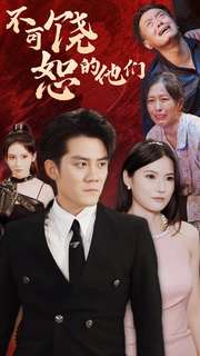 12358-不可饶恕的他们(101集) 内容图1 一个实时收录全网最齐全的短视频短剧网剧小剧场的网站! 12358-不可饶恕的他们(101集) 最新 图1张