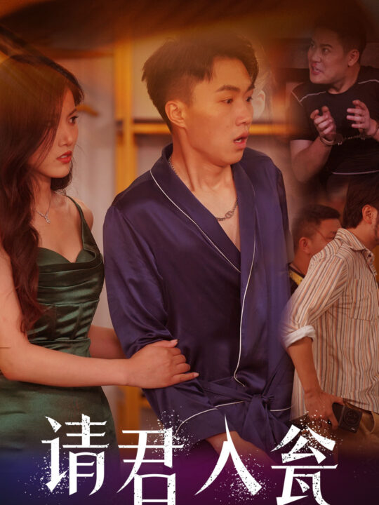 12025-请君入瓮(51集)