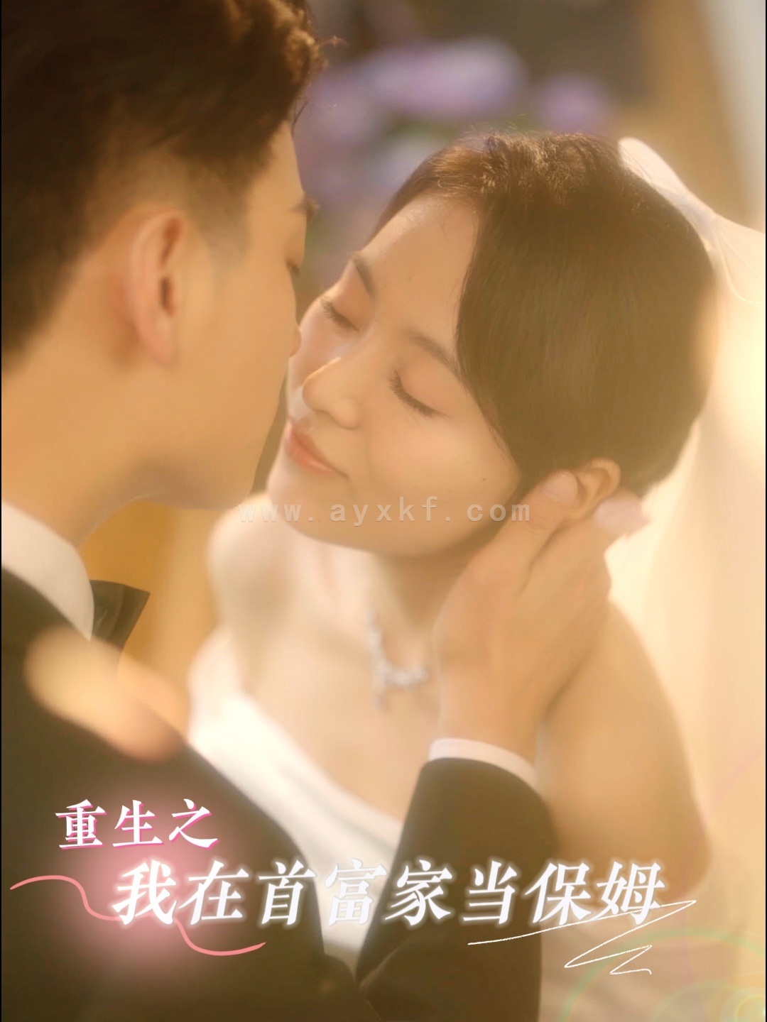 11554-重生之我在首富家当保姆(20集) 最新 图1张