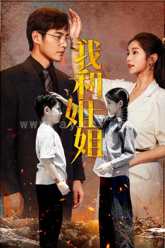 11878-我和姐姐(69集)严雯丽 内容图1 一个实时收录全网最齐全的短视频短剧网剧小剧场的网站! 11878-我和姐姐(69集)严雯丽 最新 图1张