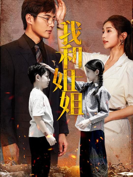 11878-我和姐姐(69集)严雯丽