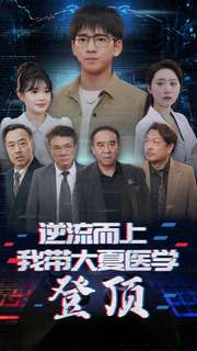 11714-逆流而上我带大夏医学登顶(70集)