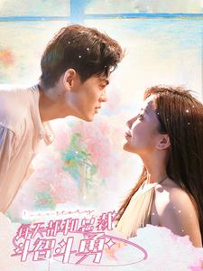 12367-每天都和总裁斗智斗勇(83集)