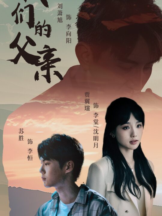 12154-我们的父亲(61集)