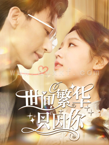 11691-世间繁华只因你(98集)