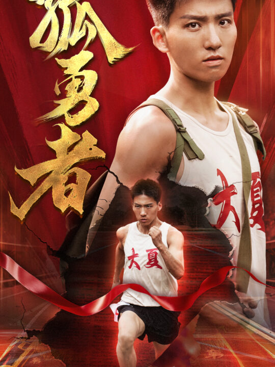 11889-孤勇者(44集)