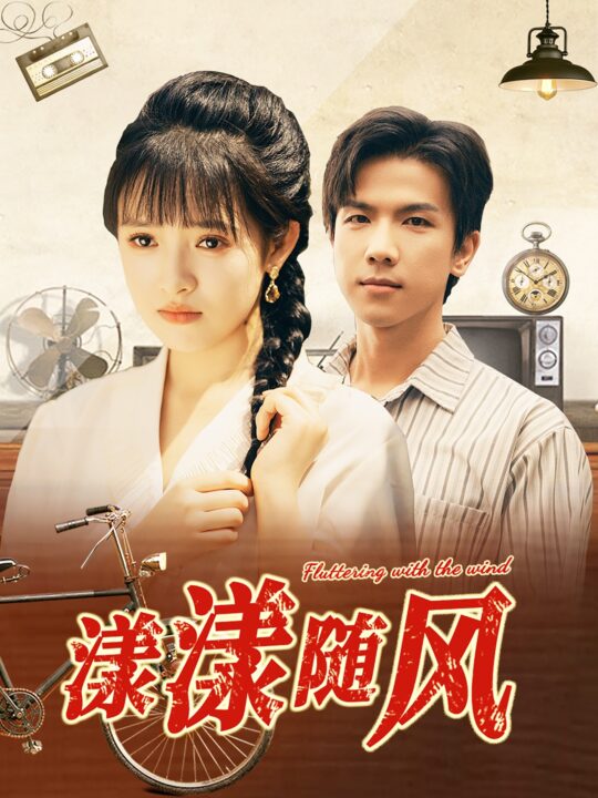 11553-漾漾随风(101集)吴梦媛