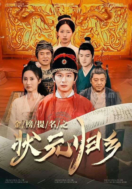 11491-金榜题名之状元归乡(92集)李雪莹 杨晴 内容图1 一个实时收录全网最齐全的短视频短剧网剧小剧场的网站! 11491-金榜题名之状元归乡(92集)李雪莹 杨晴 最新 图1张