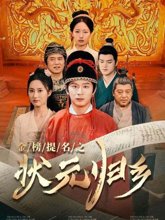 11491-金榜题名之状元归乡(92集)李雪莹 杨晴