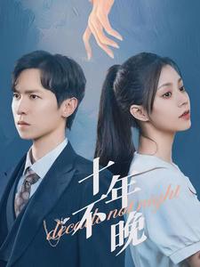 11947-十年不晚(51集)