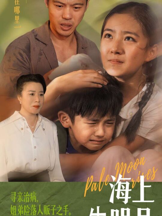 12443-海上生明月(59集)