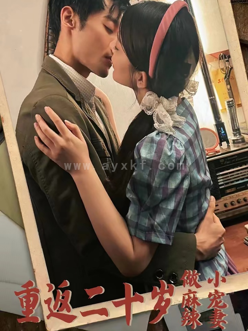 12028-重返二十岁做麻辣小宠妻(80集) 内容图1 一个实时收录全网最齐全的短视频短剧网剧小剧场的网站! 12028-重返二十岁做麻辣小宠妻(80集) 最新 图1张