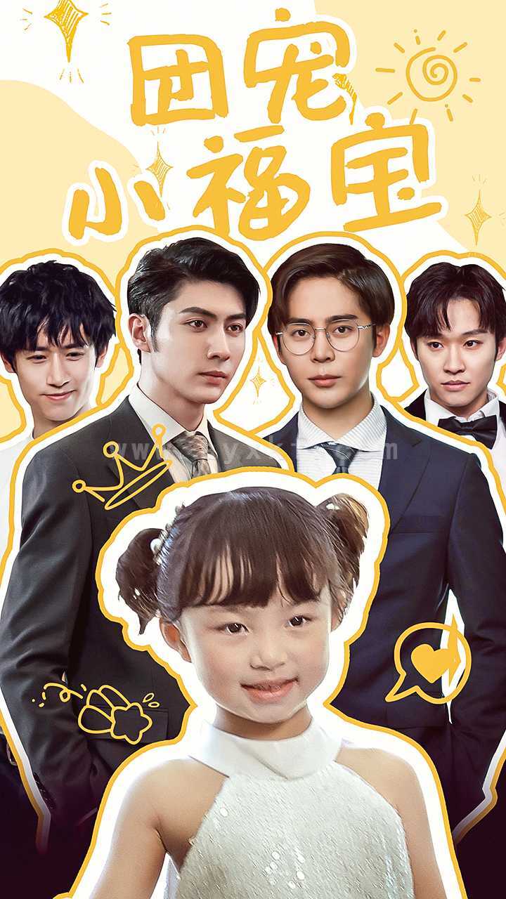 11935-团宠小福宝(67集) 内容图1 一个实时收录全网最齐全的短视频短剧网剧小剧场的网站! 11935-团宠小福宝(67集) 最新 图1张