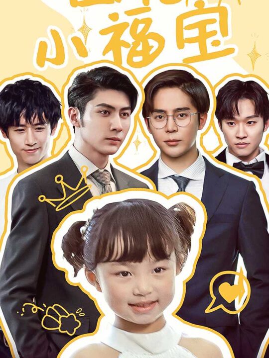 11935-团宠小福宝(67集)