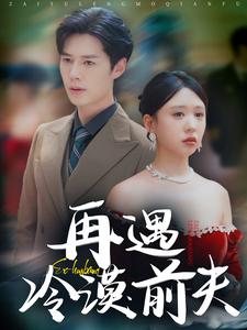 12279-再遇冷漠前夫(41集) 内容图1 一个实时收录全网最齐全的短视频短剧网剧小剧场的网站! 12279-再遇冷漠前夫(41集) 最新 图1张