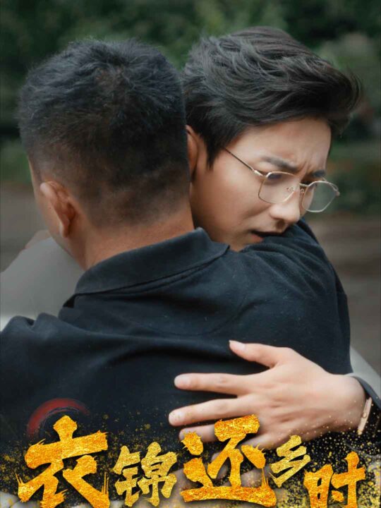 12278-衣锦还乡时(70集)