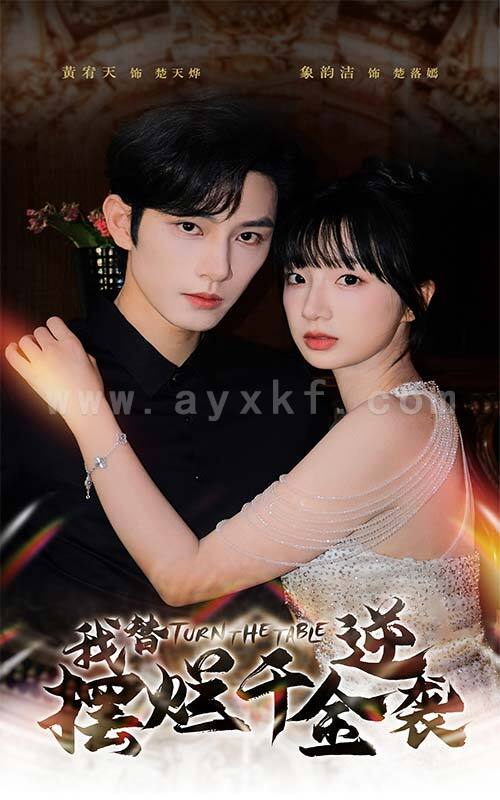 11843-我替摆烂千金逆袭(80集) 内容图1 一个实时收录全网最齐全的短视频短剧网剧小剧场的网站! 11843-我替摆烂千金逆袭(80集) 最新 图1张