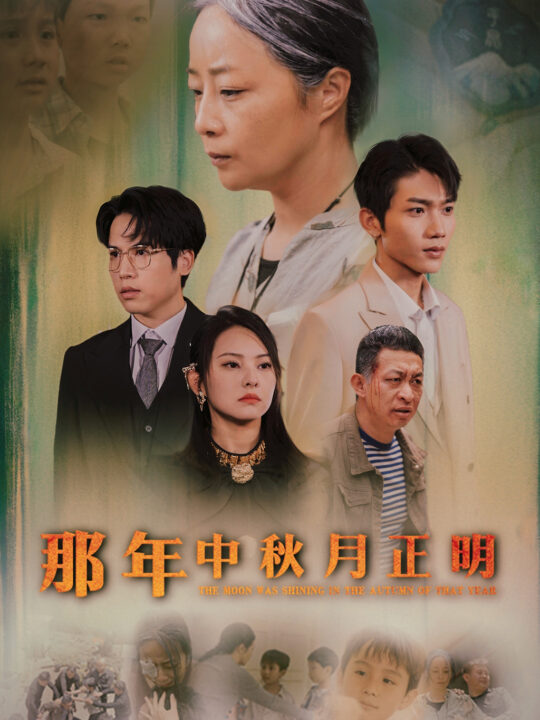 12260-那年中秋月正明(37集)